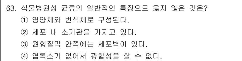 종자산업기사 2016년 63번 - 식물병원성 균류의 일반적인 특징 중 옳지 않은 것은 4번입니다. 세포벽이... 에 관한 핵심 기출문제