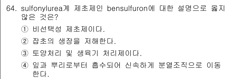 종자산업기사 2016년 64번 - sulfonyurea 계 제초제인 bensoefluron은 주로 잡초의 ... 에 관한 핵심 기출문제