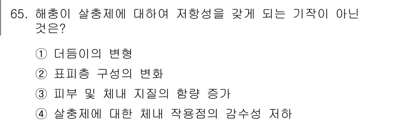 종자산업기사 2016년 65번 - 해충이 살충제에 저항성을 갖게 되는 기작으로는 피부 및 체내 지질의 향량... 에 관한 핵심 기출문제