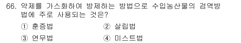 종자산업기사 2016년 66번 - 정답은 3. 연무법입니다. 연무법은 약제를 미세한 물방울로 만들어 식물에... 에 관한 핵심 기출문제