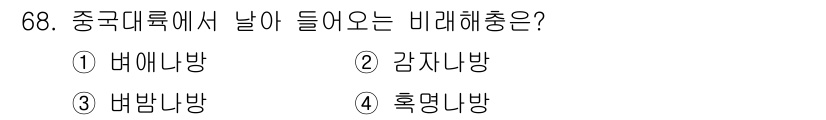 종자산업기사 2016년 68번 - . 감자니방  
감자니방은 중구 대륙에서 날아오는 바람으로, 기온 조절 ... 에 관한 핵심 기출문제