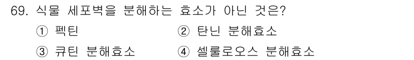 종자산업기사 2016년 69번 - . 

정답인 이유는 '셀룰로오스 분해효소'는 식물 재료의 주요 성분인 ... 에 관한 핵심 기출문제