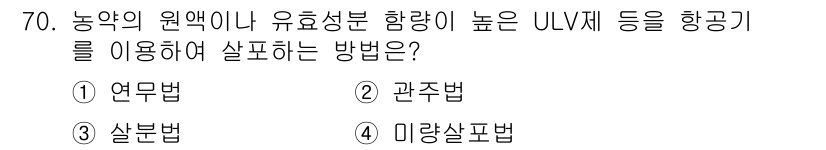 종자산업기사 2016년 70번 - 정답은 3. 살분법입니다. 살분법은 농약의 원액이나 유효성분을 미세한 입... 에 관한 핵심 기출문제