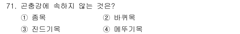 종자산업기사 2016년 71번 - 정답은 4번 '매뚜기목'입니다. 매뚜기목은 곤충강에 속하지 않고, 다른 ... 에 관한 핵심 기출문제
