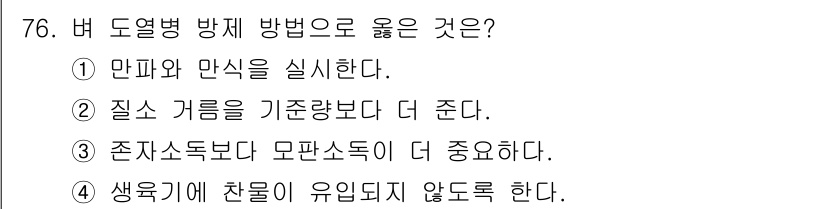 종자산업기사 2016년 76번 - 버 도열병 방제 방법으로 옳은 것은 ⑤입니다. 이는 도열병을 방지하기 위... 에 관한 핵심 기출문제