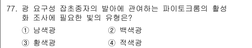 종자산업기사 2016년 77번 - 정답은 2번 백색광입니다. 백색광은 종자의 발아를 촉진하고 광합성을 지원... 에 관한 핵심 기출문제