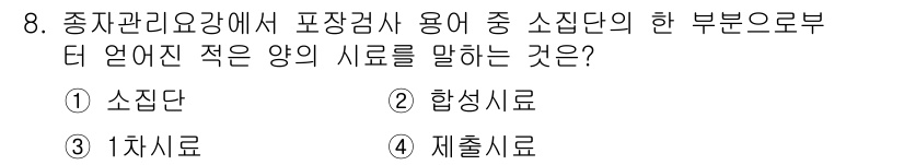 종자산업기사 2016년 8번 - . 

소집단은 종자관리와 품종검사에서 동일한 특성을 가진 시료를 의미하... 에 관한 핵심 기출문제