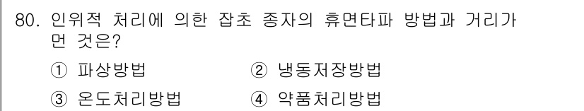 종자산업기사 2016년 80번 - . 약품처리방법  

핵심 해설: 인위적 처리는 주로 방제나 해충 관리를... 에 관한 핵심 기출문제