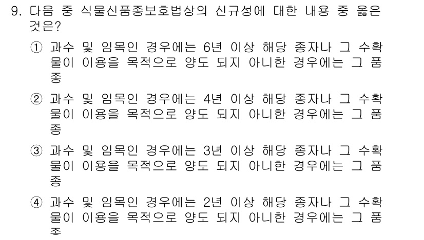 종자산업기사 2016년 9번 - 해설: 식물신종종보호법은 6년 이상 보호받는 종자의 경우 수확물 이용이 ... 에 관한 핵심 기출문제