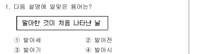 종자산업기사 2017년 1번 - . 발아시

이 용어는 "발아한 것이 처음 나타나는 날"을 의미하며, 식... 에 관한 핵심 기출문제