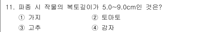 종자산업기사 2017년 11번 - 정답은 4번 "감자"입니다. 감자는 일반적으로 복토 깊이가 5.0~9.0... 에 관한 핵심 기출문제