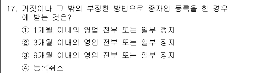 종자산업기사 2017년 17번 - 종자업 등록 후 3개월 이내에 영업 전부 또는 일부 정지를 통보하지 않으... 에 관한 핵심 기출문제