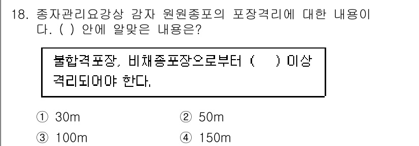 종자산업기사 2017년 18번 - 해당 자격증의 핵심 개념을 묻는 객관식 문제