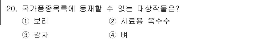 종자산업기사 2017년 20번 - 정답은 4번 '벼'입니다. 벼는 국가품종목록에 등재될 수 없는 재배용 작... 에 관한 핵심 기출문제