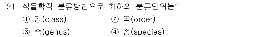 종자산업기사 2017년 21번 - . 

식물학적 분류에서 "목(order)"은 분류 체계에서 "강(cla... 에 관한 핵심 기출문제