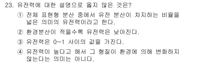 종자산업기사 2017년 23번 - 유전력에 대한 설명 중 '유전력은 0~1 사이의 값을 가진다'는 설명은 ... 에 관한 핵심 기출문제