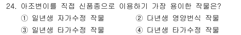 종자산업기사 2017년 24번 - 아조변이를 직접 신품종으로 이용하기 위해서는 다년생 작물이 적합합니다. ... 에 관한 핵심 기출문제