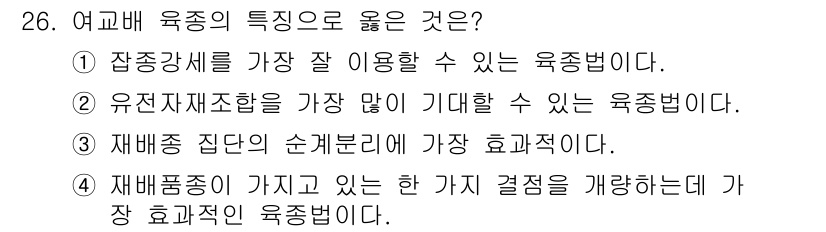 종자산업기사 2017년 26번 - 정답 4번은 재배품종이 갖고 있는 한 가지 결점을 개선하는 데 가장 효과... 에 관한 핵심 기출문제