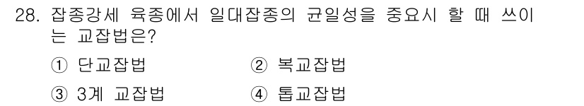 종자산업기사 2017년 28번 - 정답은 3번 3계 교잡법입니다. 이 방법은 다양한 유전적 변화를 도입하여... 에 관한 핵심 기출문제