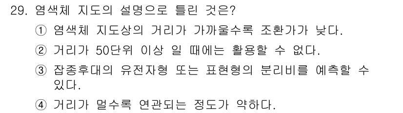 종자산업기사 2017년 29번 - 정답 4번은 여기에 대한 설명이 맞습니다. 염색체의 위치가 멀어질수록 유... 에 관한 핵심 기출문제