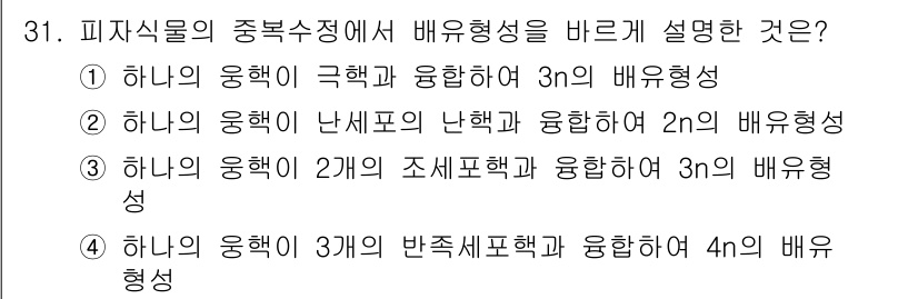 종자산업기사 2017년 31번 - . 하나의 응책이 난씨포학의 난혈과 융합하여 2n의 배유형성.

해설: ... 에 관한 핵심 기출문제