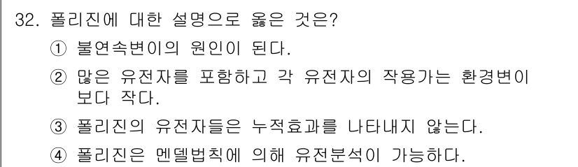 종자산업기사 2017년 32번 - . 

폴리진의 유전자들은 누적효과를 나타내지 않는다. 이는 유전자들이 ... 에 관한 핵심 기출문제