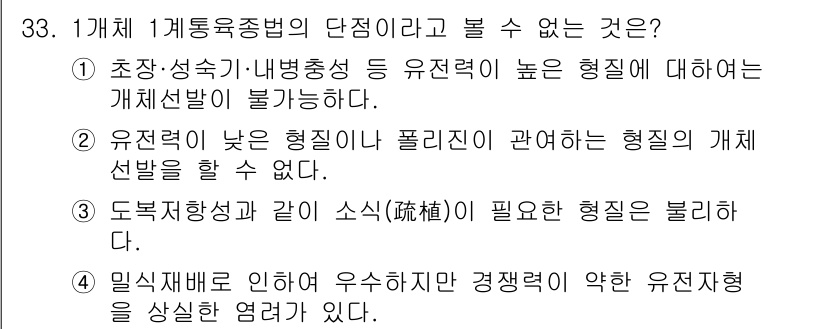 종자산업기사 2017년 33번 - . 

유전재배로 인해 우수하지만 경쟁력이 약한 유전자형을 상실하는 경향... 에 관한 핵심 기출문제