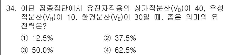 종자산업기사 2017년 34번 - 유전자 재조합의 유전력은 부모에서 자손으로 유전되는 비율을 나타내며, 상... 에 관한 핵심 기출문제