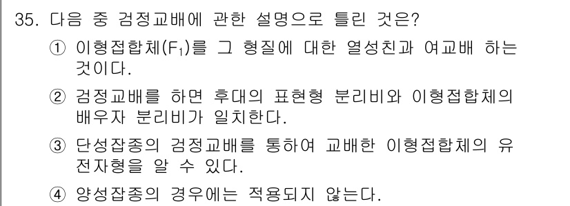 종자산업기사 2017년 35번 - . 이형접합체(F1)의 형질에 대한 열성체와 이형접합체의 개념을 이해하는... 에 관한 핵심 기출문제