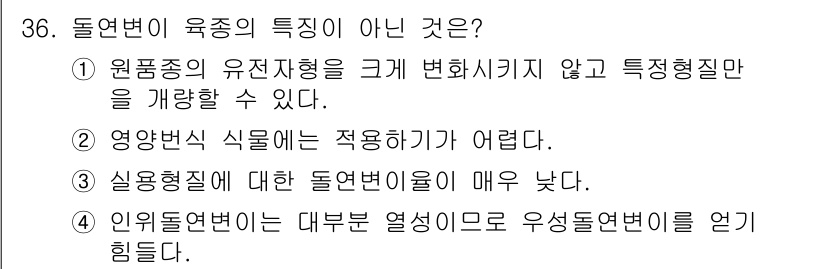 종자산업기사 2017년 36번 - . 

유전적 변형 없이 품종의 특성을 유지할 수 있다는 것은 일반적인 ... 에 관한 핵심 기출문제