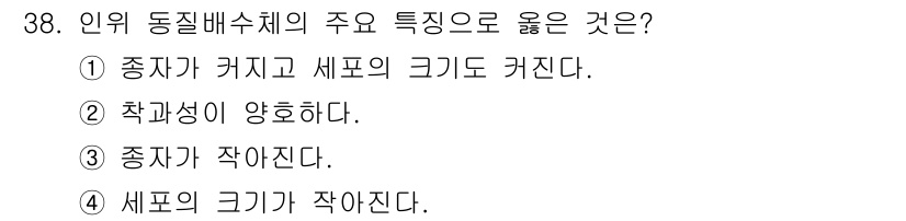 종자산업기사 2017년 38번 - 인위 동짓배수체의 주요 특징으로는 "종자가 커지고 새포의 크기도 커진다"... 에 관한 핵심 기출문제