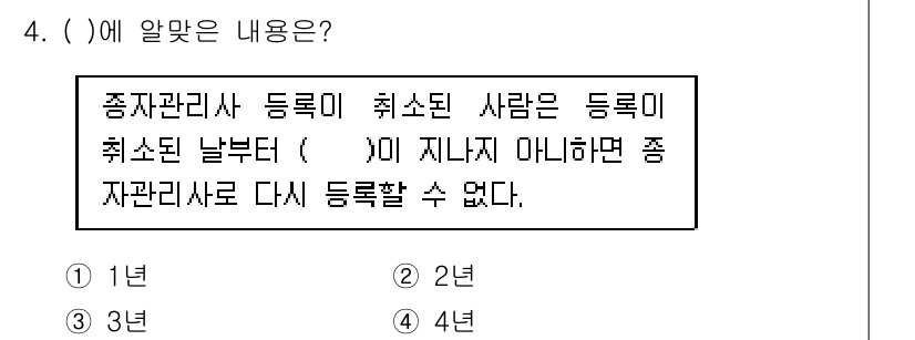종자산업기사 2017년 4번 - 년  
종자관리사 등록은 등록일로부터 2년 동안 유효하며, 이 기간이 지... 에 관한 핵심 기출문제