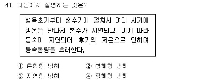 종자산업기사 2017년 41번 - 생명체의 성장에는 생리적 주기와 환경적 영향을 받는 경우가 많습니다. 후... 에 관한 핵심 기출문제