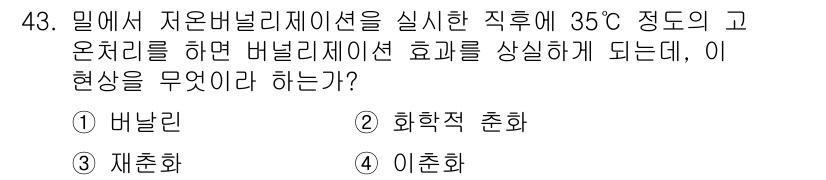 종자산업기사 2017년 43번 - 정답은 4번 이찬화입니다. 35℃의 고온에서 자율 배너리아제이션이 일어나... 에 관한 핵심 기출문제