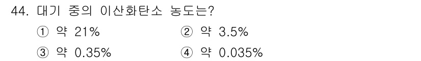종자산업기사 2017년 44번 - 정답: ① 약 21%

해설: 대기 중 이산화탄소 농도는 약 0.04%나... 에 관한 핵심 기출문제