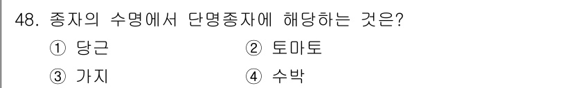 종자산업기사 2017년 48번 - 정답은 2. 토마토입니다. 단년생 작물에 해당하는 토마토는 1년 생장 주... 에 관한 핵심 기출문제