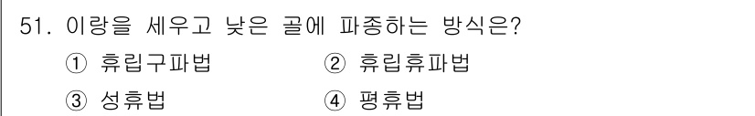 종자산업기사 2017년 51번 - 정답은 1. 휴립구법입니다. 

이 방법은 이랑과 이랑 사이의 거리를 조... 에 관한 핵심 기출문제