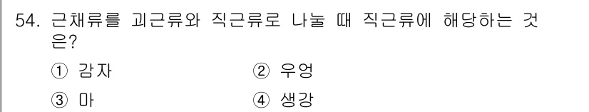 종자산업기사 2017년 54번 - . 근채류는 뿌리나 줄기를 식용으로 하는 작물을 포함합니다. 감자는 대표... 에 관한 핵심 기출문제