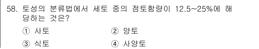 종자산업기사 2017년 58번 - 정답은 ③ 식 톱입니다. 토양의 분류에서 세토 종류는 점토 함량이 12.... 에 관한 핵심 기출문제