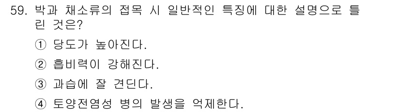 종자산업기사 2017년 59번 - 정답 4번은 박과 채소류가 특정 질병의 발생을 억제하는 특성이 있다는 것... 에 관한 핵심 기출문제