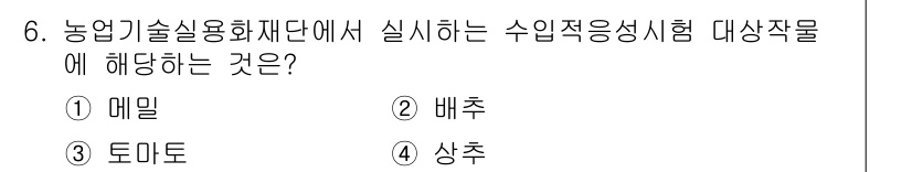 종자산업기사 2017년 6번 - . 매밀  
정답인 이유: 매밀은 농업기술실용화재단에서 수입적응시험을 수... 에 관한 핵심 기출문제