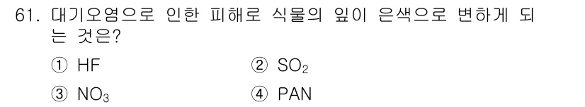 종자산업기사 2017년 61번 - 정답은 4번 PAN입니다. 대기오염물질 중 하나인 PAN(퍼옥시아세틸나이... 에 관한 핵심 기출문제