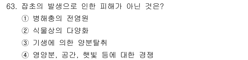 종자산업기사 2017년 63번 - 병해충의 전염원은 잡초의 발생으로 인한 피해와 관련이 있으며, 잡초는 농... 에 관한 핵심 기출문제