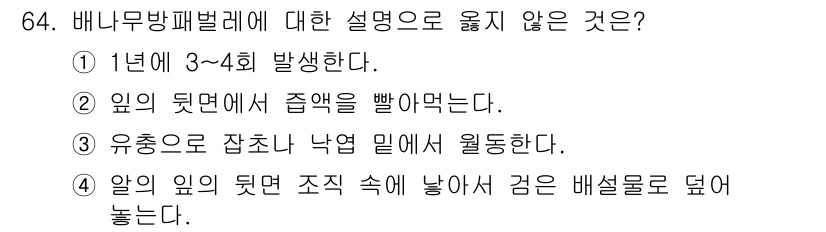 종자산업기사 2017년 64번 - 배나무 바플레리에 대한 설명 중 "알의 윗면 조직 속에 나중에 검은 배설... 에 관한 핵심 기출문제