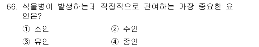 종자산업기사 2017년 66번 - . 주인

주인은 식물병 발생에 직접적인 영향을 미치는 중요한 요소입니다... 에 관한 핵심 기출문제