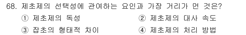 종자산업기사 2017년 68번 - 제초제의 처리 방법은 제초제의 효과와 선택성에 직접적인 영향을 미치므로,... 에 관한 핵심 기출문제