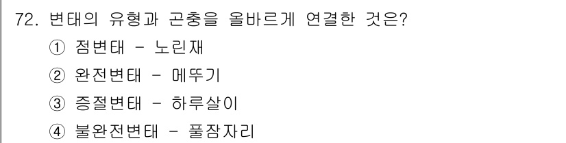 종자산업기사 2017년 72번 - 정답은 2번 완전변태입니다. 완전변태는 생애 주기에서 알, 유충, 번데기... 에 관한 핵심 기출문제