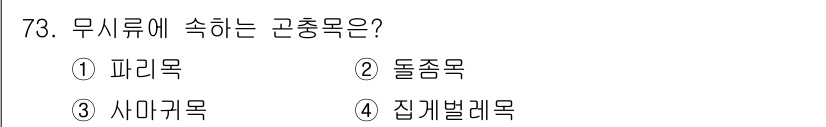 종자산업기사 2017년 73번 - 정답은 4. 집게발레목입니다. 무시류에 속하는 곤충들은 대부분 물속에서 ... 에 관한 핵심 기출문제