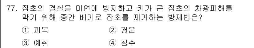 종자산업기사 2017년 77번 - . 경운  
잡초의 발생을 억제하기 위해 토양을 경운하면 잡초의 뿌리를 ... 에 관한 핵심 기출문제