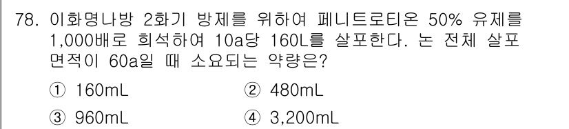 종자산업기사 2017년 78번 - 이 문제는 비율과 면적에 관한 계산을 요구합니다. 1,000ha에서 10... 에 관한 핵심 기출문제
